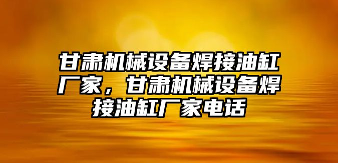 甘肅機械設(shè)備焊接油缸廠家，甘肅機械設(shè)備焊接油缸廠家電話