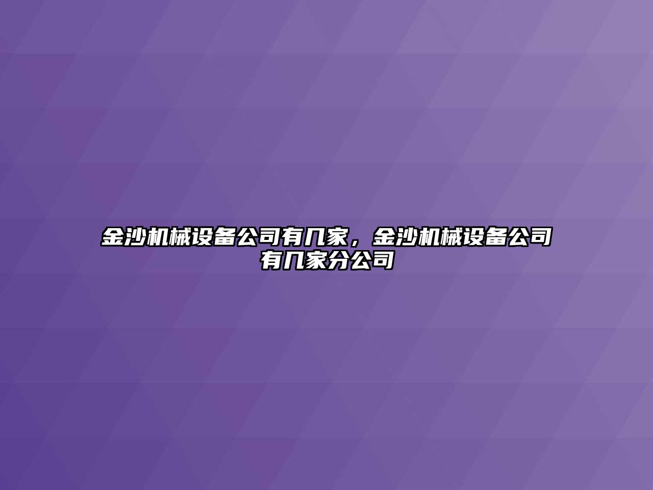 金沙機械設備公司有幾家，金沙機械設備公司有幾家分公司