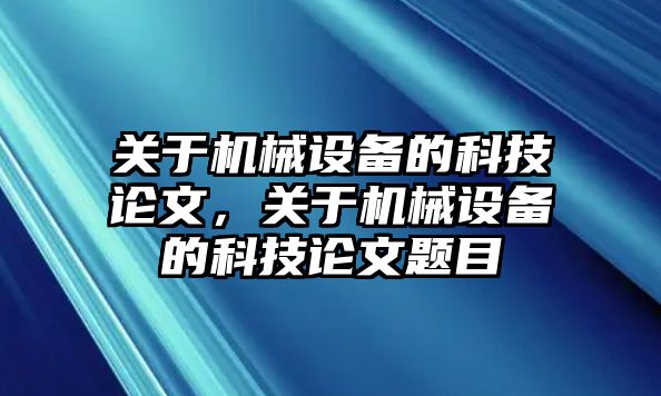 關于機械設備的科技論文，關于機械設備的科技論文題目