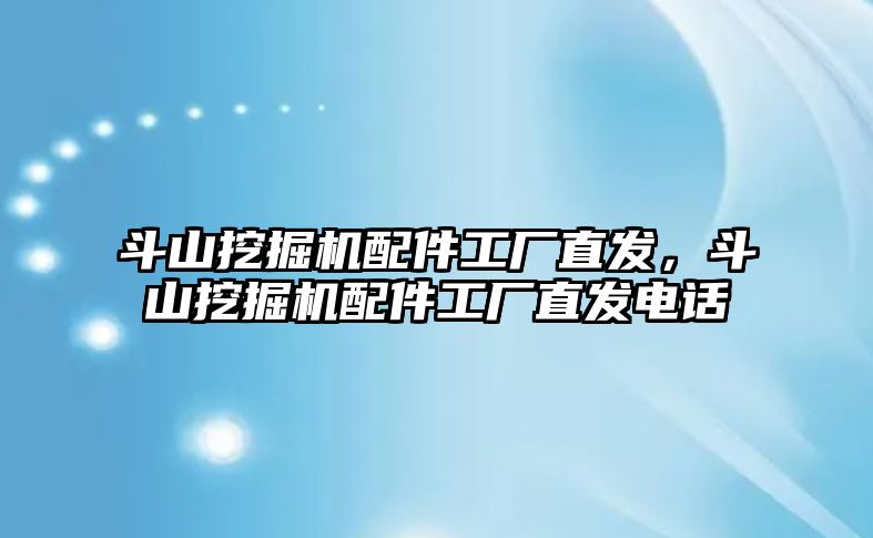 斗山挖掘機配件工廠直發，斗山挖掘機配件工廠直發電話