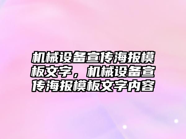 機械設備宣傳海報模板文字，機械設備宣傳海報模板文字內容