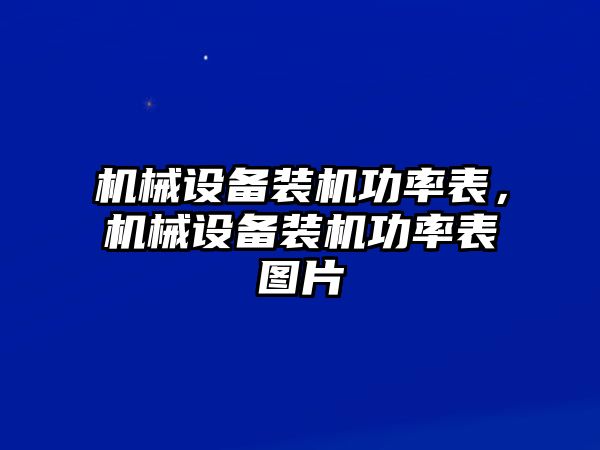 機械設備裝機功率表，機械設備裝機功率表圖片