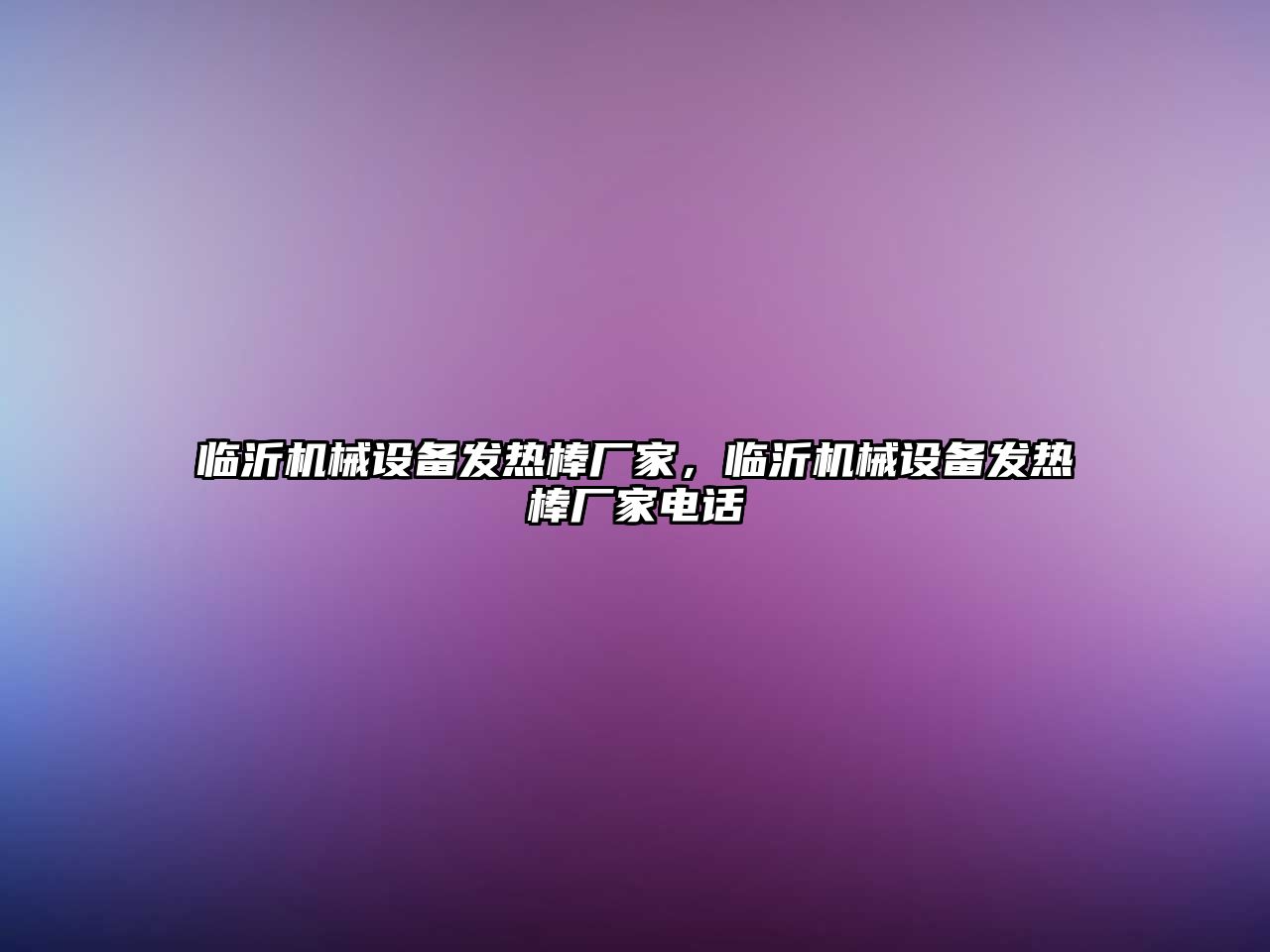 臨沂機械設備發(fā)熱棒廠家，臨沂機械設備發(fā)熱棒廠家電話