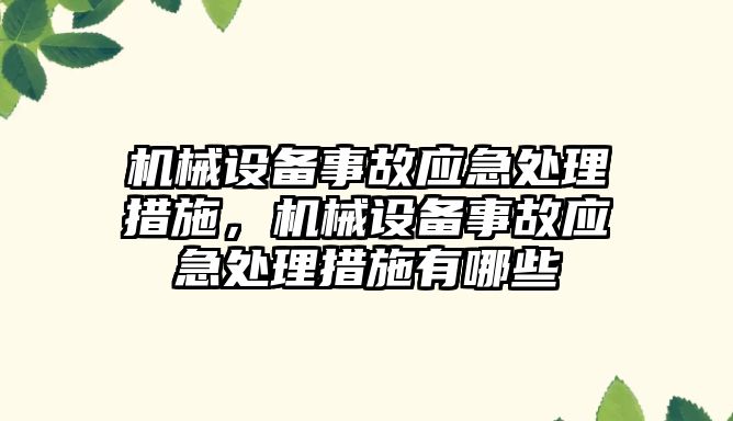 機械設備事故應急處理措施，機械設備事故應急處理措施有哪些