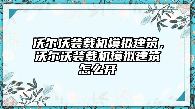 沃爾沃裝載機(jī)模擬建筑，沃爾沃裝載機(jī)模擬建筑怎么開(kāi)