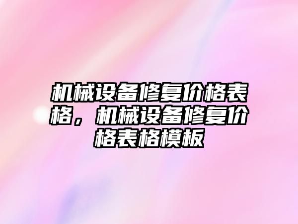 機械設備修復價格表格，機械設備修復價格表格模板