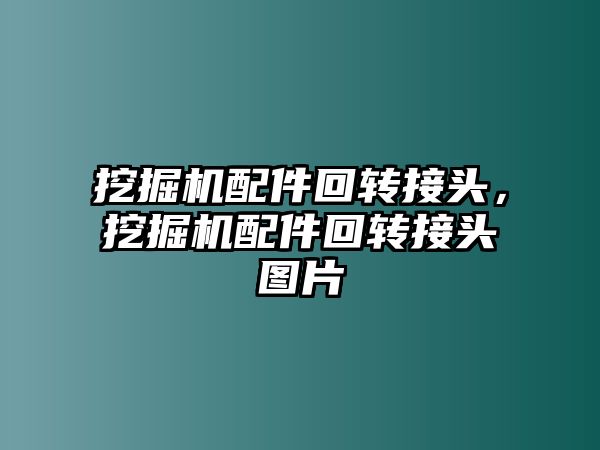 挖掘機配件回轉接頭，挖掘機配件回轉接頭圖片