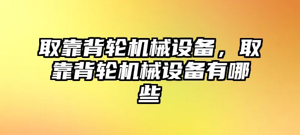 取靠背輪機械設備，取靠背輪機械設備有哪些