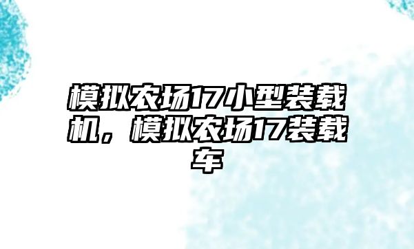 模擬農場17小型裝載機，模擬農場17裝載車