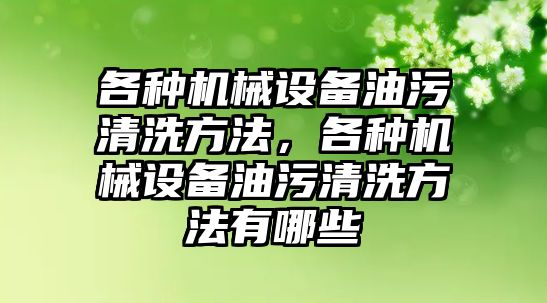 各種機械設備油污清洗方法，各種機械設備油污清洗方法有哪些