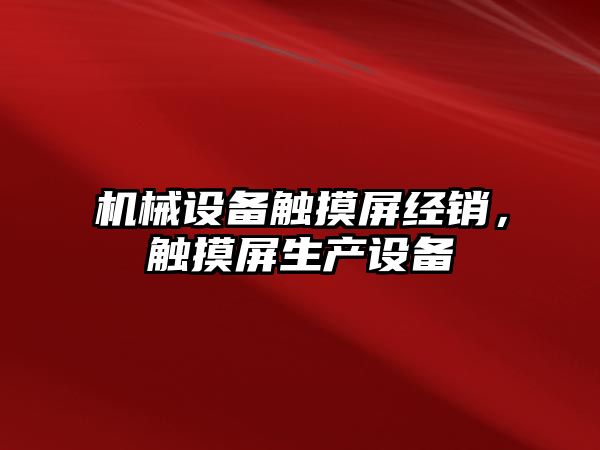 機械設備觸摸屏經銷，觸摸屏生產設備