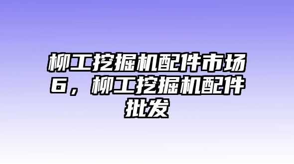 柳工挖掘機配件市場6，柳工挖掘機配件批發