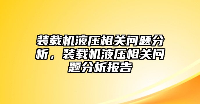 裝載機(jī)液壓相關(guān)問(wèn)題分析，裝載機(jī)液壓相關(guān)問(wèn)題分析報(bào)告