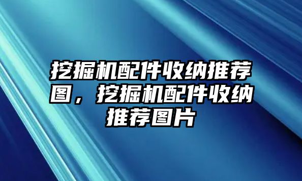 挖掘機配件收納推薦圖，挖掘機配件收納推薦圖片