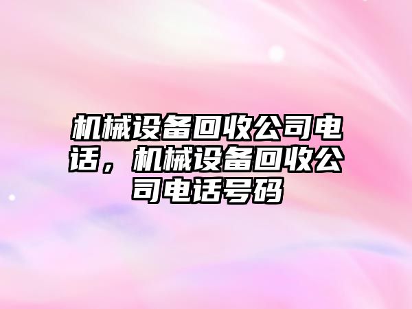 機械設備回收公司電話，機械設備回收公司電話號碼