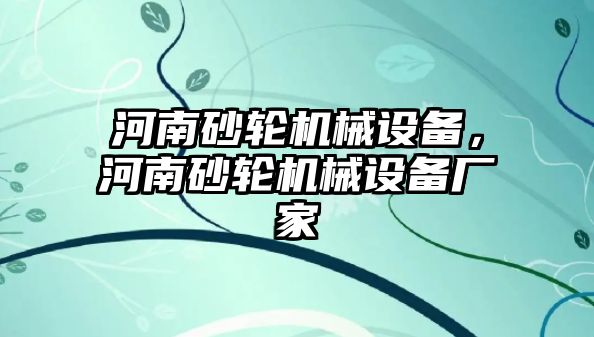 河南砂輪機械設(shè)備，河南砂輪機械設(shè)備廠家