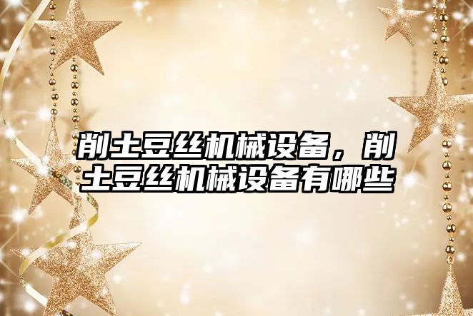 削土豆絲機械設備，削土豆絲機械設備有哪些