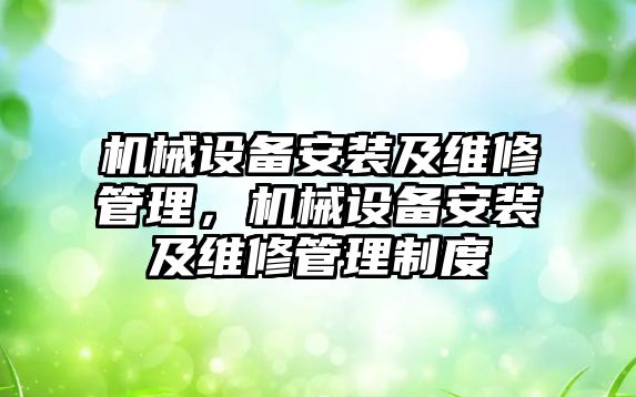 機械設備安裝及維修管理，機械設備安裝及維修管理制度