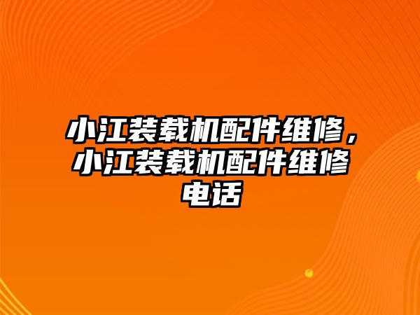 小江裝載機配件維修，小江裝載機配件維修電話