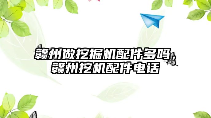 贛州做挖掘機配件多嗎，贛州挖機配件電話