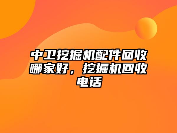 中衛挖掘機配件回收哪家好，挖掘機回收電話