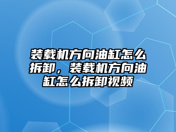 裝載機方向油缸怎么拆卸，裝載機方向油缸怎么拆卸視頻