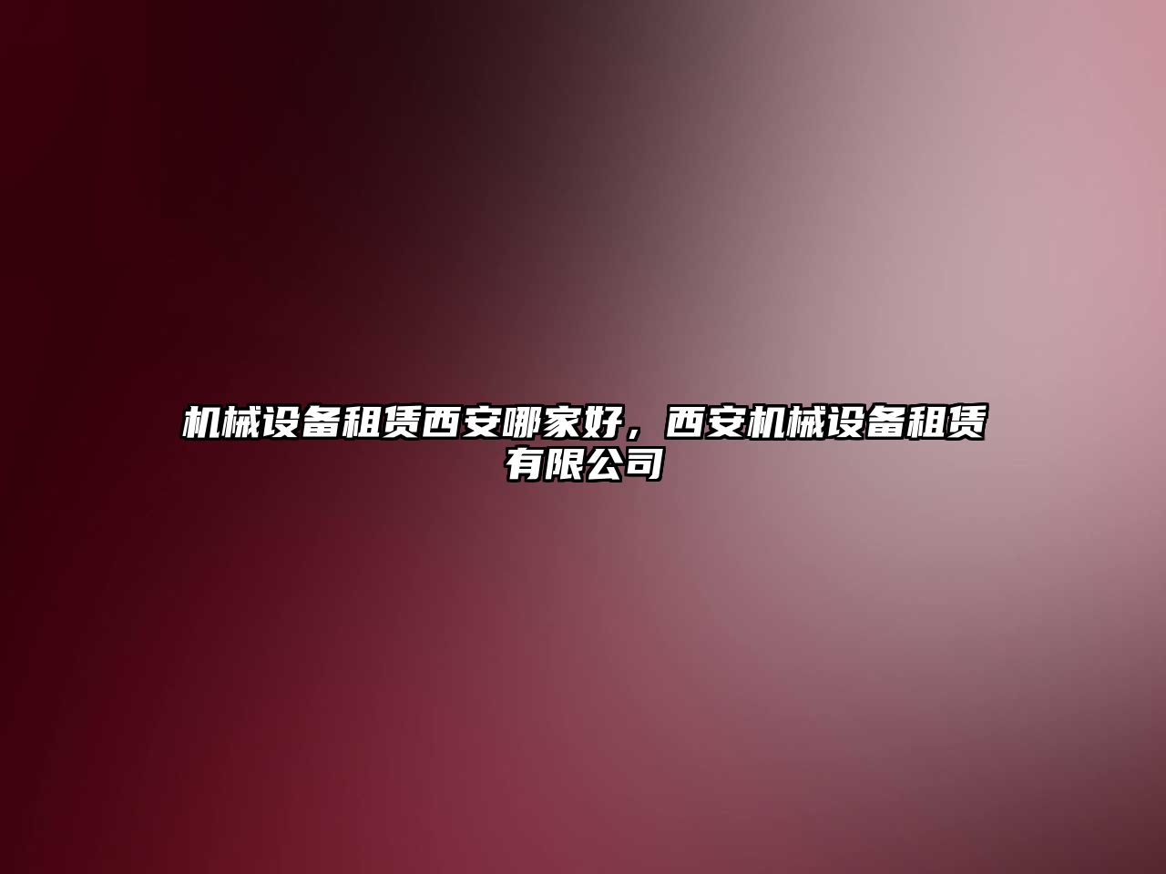 機械設備租賃西安哪家好，西安機械設備租賃有限公司