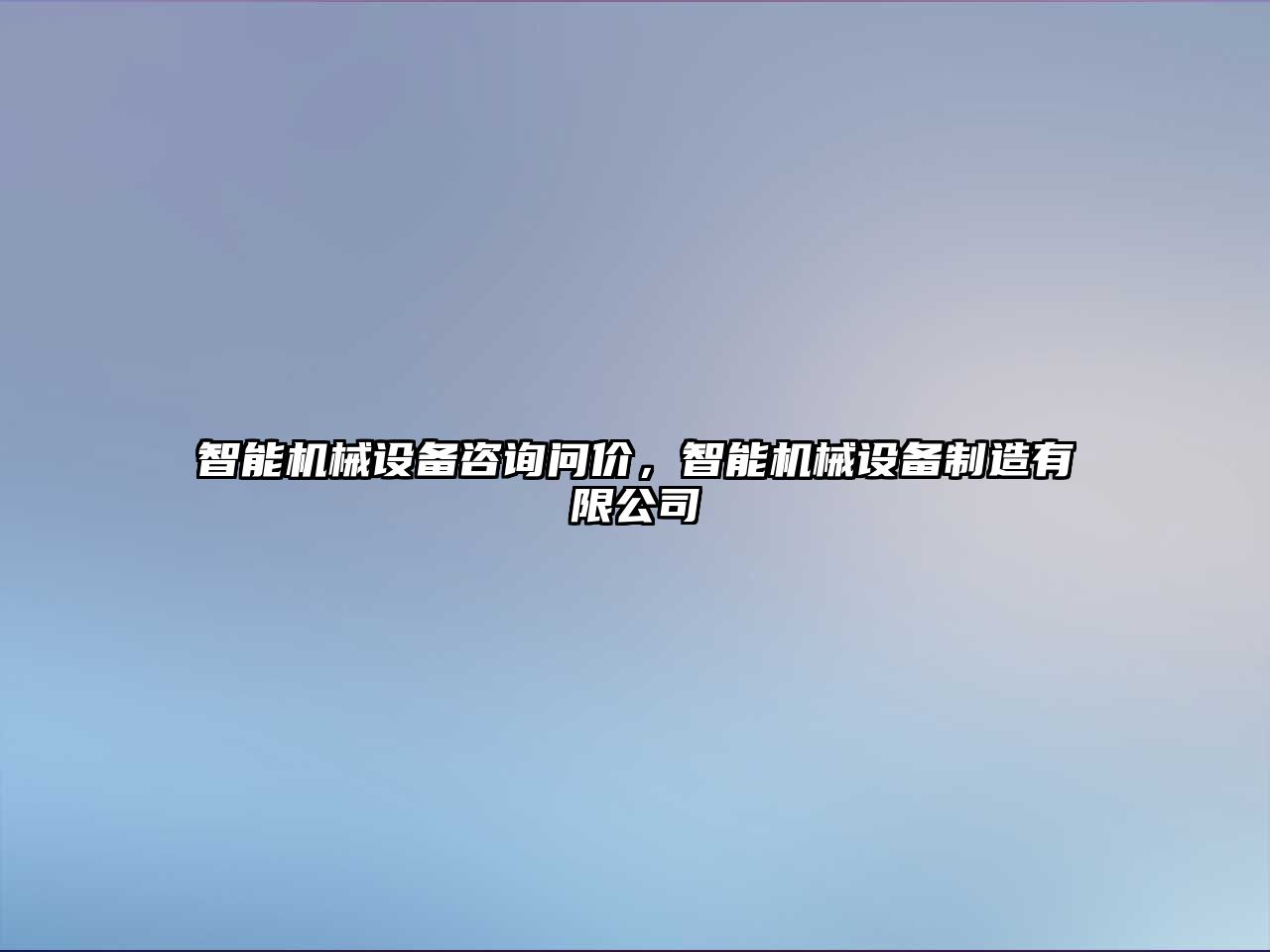 智能機(jī)械設(shè)備咨詢(xún)問(wèn)價(jià)，智能機(jī)械設(shè)備制造有限公司