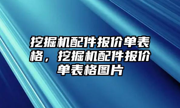 挖掘機配件報價單表格，挖掘機配件報價單表格圖片