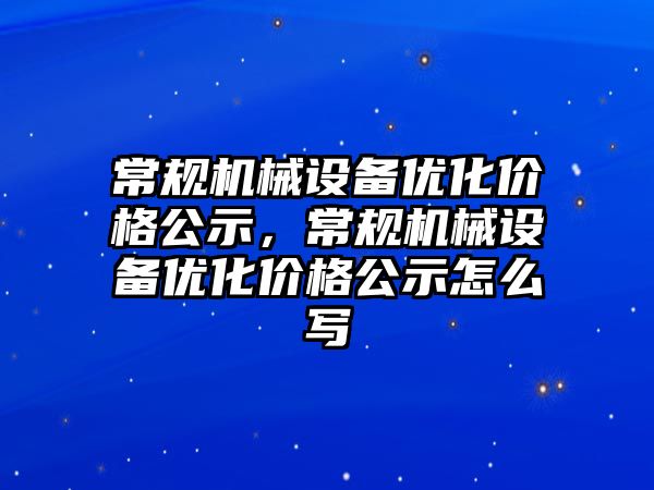 常規機械設備優化價格公示，常規機械設備優化價格公示怎么寫