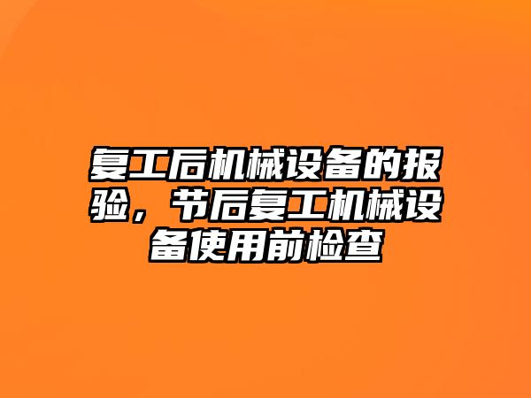 復(fù)工后機(jī)械設(shè)備的報驗，節(jié)后復(fù)工機(jī)械設(shè)備使用前檢查