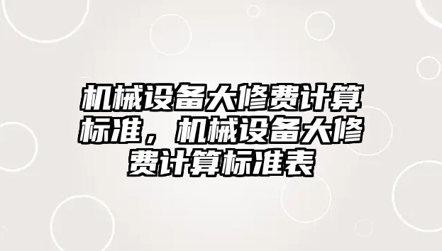 機械設備大修費計算標準，機械設備大修費計算標準表