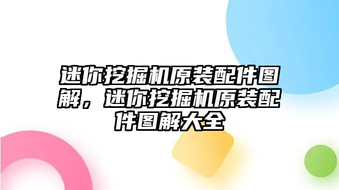 迷你挖掘機原裝配件圖解，迷你挖掘機原裝配件圖解大全