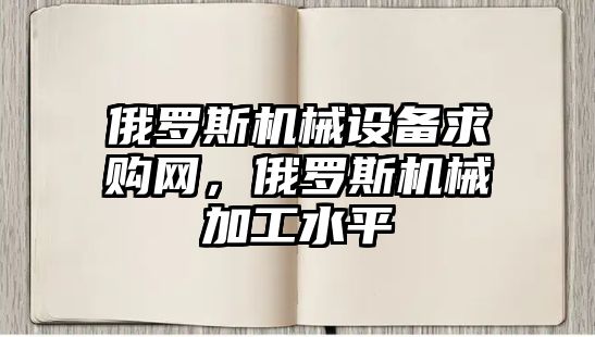 俄羅斯機械設備求購網，俄羅斯機械加工水平