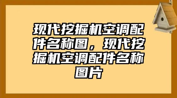 現代挖掘機空調配件名稱圖，現代挖掘機空調配件名稱圖片