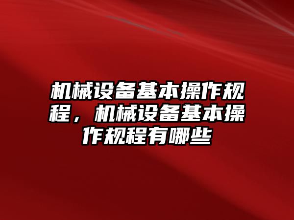 機械設備基本操作規程，機械設備基本操作規程有哪些