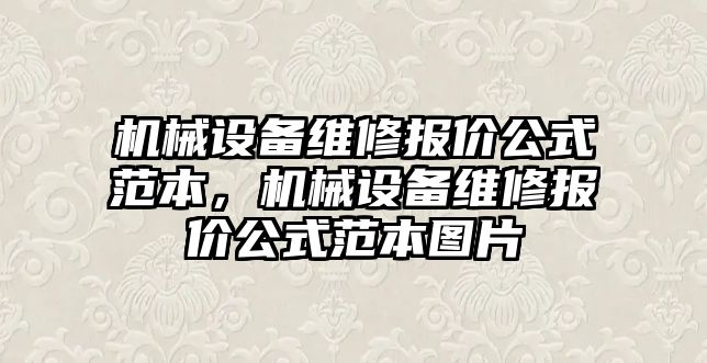 機械設備維修報價公式范本，機械設備維修報價公式范本圖片