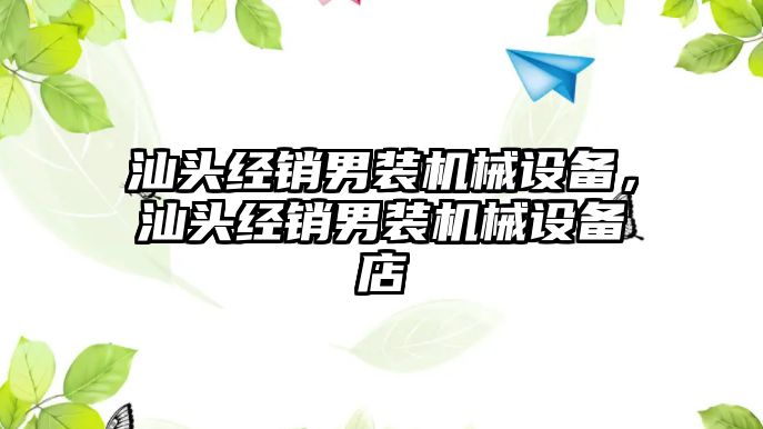 汕頭經銷男裝機械設備，汕頭經銷男裝機械設備店