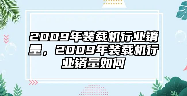 2009年裝載機(jī)行業(yè)銷量，2009年裝載機(jī)行業(yè)銷量如何