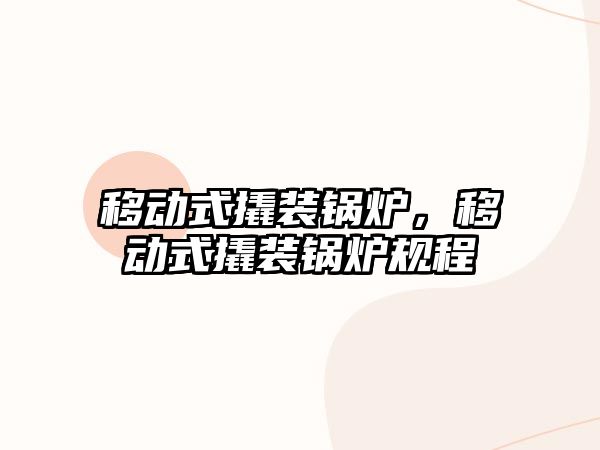 移動式撬裝鍋爐，移動式撬裝鍋爐規程