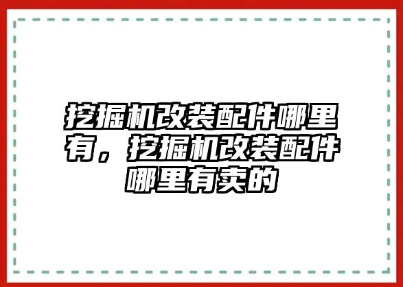 挖掘機改裝配件哪里有，挖掘機改裝配件哪里有賣的