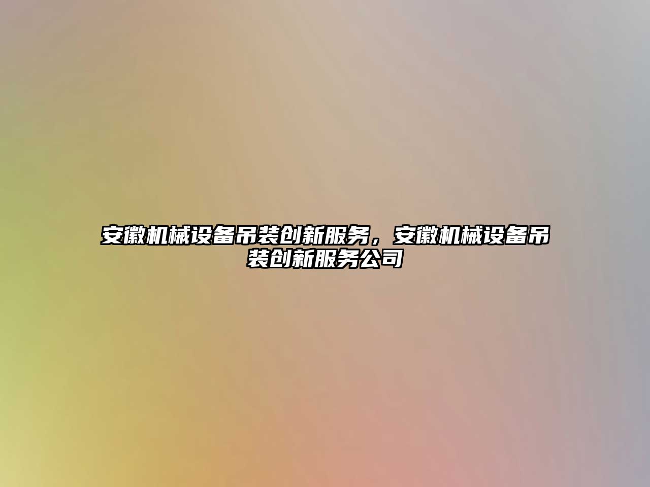 安徽機械設備吊裝創新服務，安徽機械設備吊裝創新服務公司