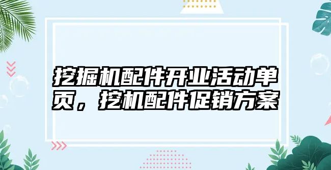 挖掘機配件開業活動單頁，挖機配件促銷方案