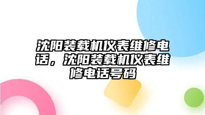 沈陽裝載機儀表維修電話，沈陽裝載機儀表維修電話號碼