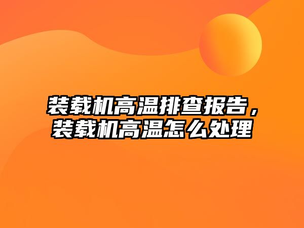 裝載機高溫排查報告，裝載機高溫怎么處理