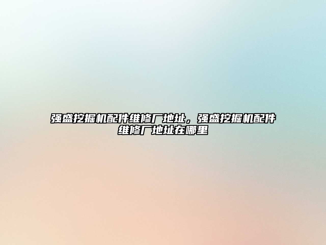 強盛挖掘機配件維修廠地址，強盛挖掘機配件維修廠地址在哪里