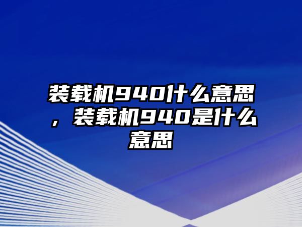 裝載機940什么意思，裝載機940是什么意思