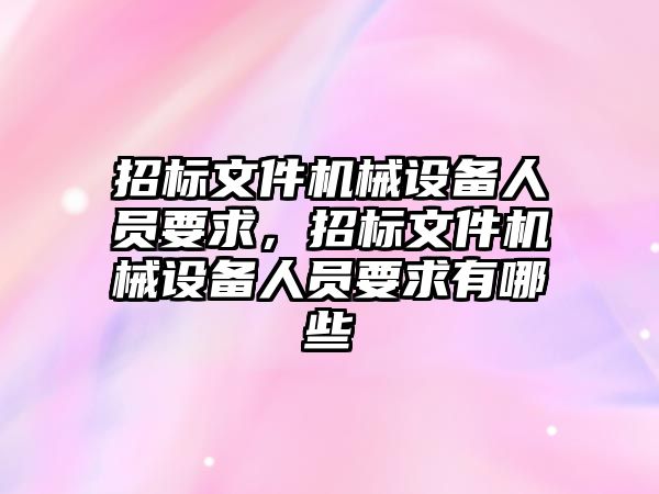 招標文件機械設備人員要求，招標文件機械設備人員要求有哪些