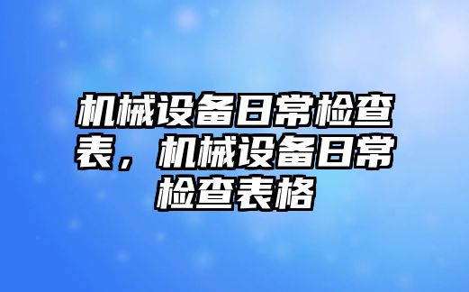 機械設備日常檢查表，機械設備日常檢查表格