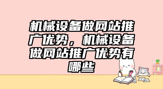 機械設備做網站推廣優勢，機械設備做網站推廣優勢有哪些